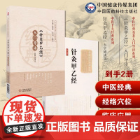 黄帝针灸甲乙经三部针经晋皇甫谧(针灸甲乙经)入门导读中医临床自学入门基础理论选取配穴经络腧穴刺血灸法诊中医经典名著入门导