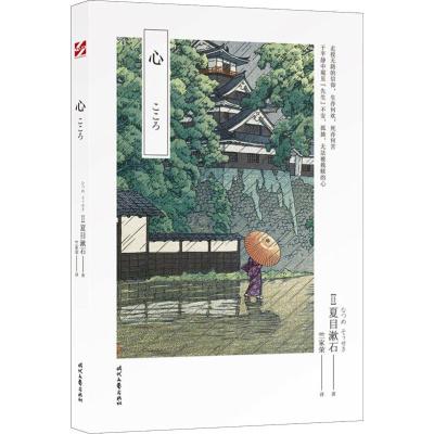 心/夏目漱石系列作品