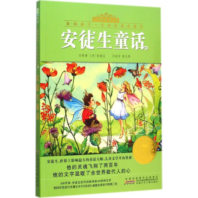 醉染图书安徒生童话9787539776187