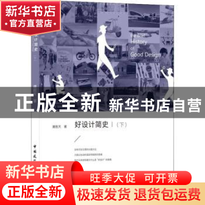 正版 好设计简史(下) 唐胜天著 中国建筑工业出版社 978711226593