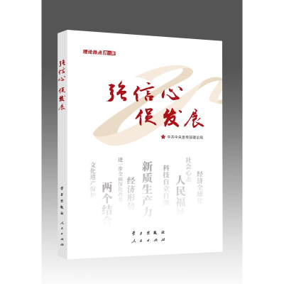 正版新书]《强信心 促发展》(2024
