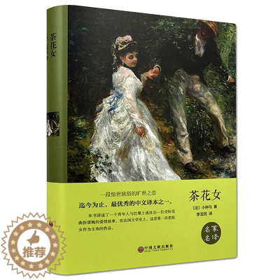 [醉染正版]茶花女 名家名译 经典世界文学 名著文学类书籍 外国小说图书12-15-16-18周岁高中初中学生青少版课外