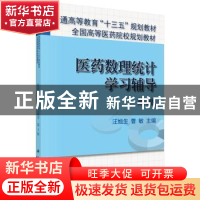 正版 医药数理统计学习辅导 汪旭升,曹敏 科学出版社 9787030461