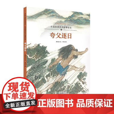 中国经典民间故事绘本 夸父逐日