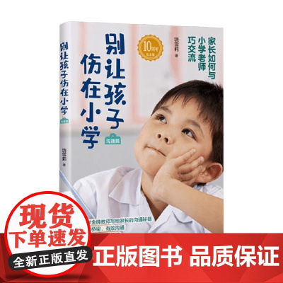 别让孩子伤在小学 沟通篇 饶雪莉 著 搭建桥梁 有效沟通 解决孩子上学烦恼 亲子关系