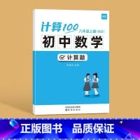 型号 北师版 适用人群 八年级上册 [正版]计算100初中数学计算题专项训练七年级八九年级上下册数学人教版北师版计算达人