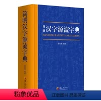 [正版]1000余页精装 简明汉字源流字典一部普及汉字知识的实用性新型字典汉字的古字形字义起源和演变了解汉字构造的工具