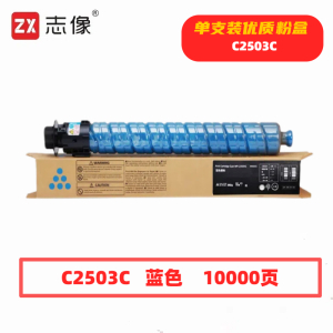 志像 C2503C 10000页 带芯片 适用理光RICOH 鼓粉分离 墨粉盒 (计价单位:只) 蓝色