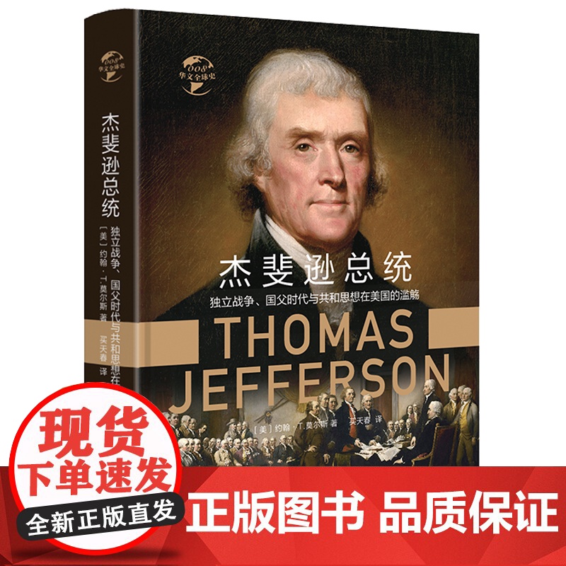 [精装]杰斐逊总统独立战争国父时代与共和思想在美国的滥觞杰斐逊传记起草美国独立宣言独立的起源竞选总统等生公事迹书籍