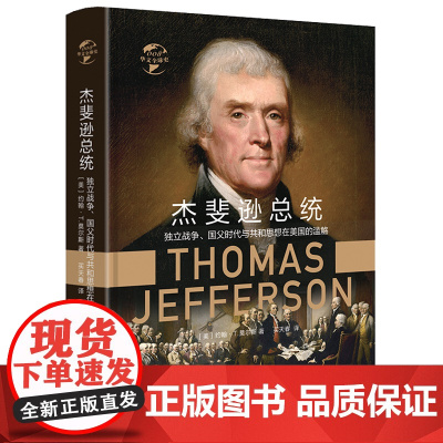 [精装]杰斐逊总统独立战争国父时代与共和思想在美国的滥觞杰斐逊传记起草美国独立宣言独立的起源竞选总统等生公事迹书籍