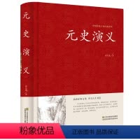 [正版]精装 传统文化经典荟萃:元史演义 古典文学名著元朝历史通俗知识小说书籍蒙古帝国史兴亡录成吉思汗传宋辽金夏元史历