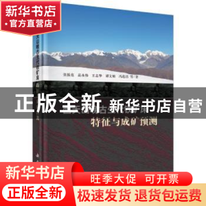 正版 西天山晚古生代铁矿床:特征与成矿预测 张振亮 科学出版社 9
