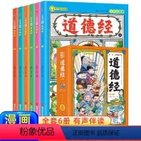 漫画道德经 6册 [正版]少年读漫画道德经漫画全套完整版儿童版全6册JST写给孩子的适合小学生看的漫画书三四五六年级阅读