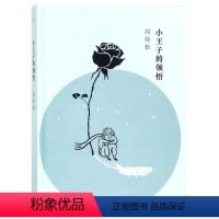 [正版]小王子的领悟 精装版 周保松 上海三联书店 外国文学-各国文学 9787542660855