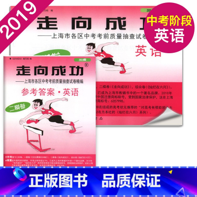 2019中考二模英语+答案 初中通用 [正版]2021年版上海中考一模卷二模卷 领先一步走向成功 语文数学英语物理化学