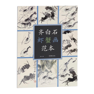 醉染图书齐白石虾蟹画范本9787535691309