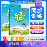 2本❤️[语文+数学]人教版 六年级上 [正版]2024秋53天天练一二三四五六年级上册语文数学英语同步练习册课时训