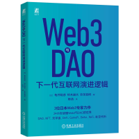 正版新书]Web3与DAO 下一代互联网演进逻辑(日)龟井聪彦,(日)铃