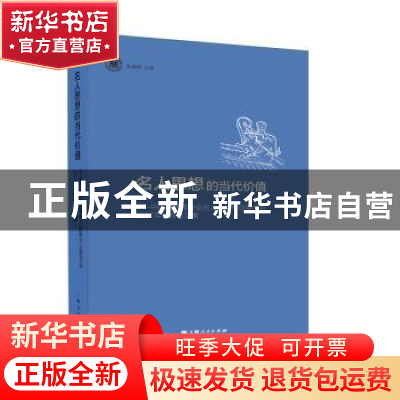 正版 名人思想的当代价值:中国博物馆协会名人故居专业委员会2017