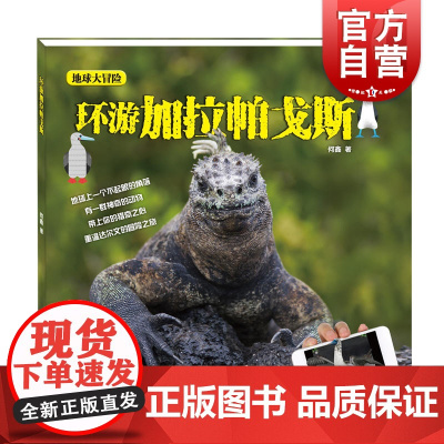 环游加拉帕戈斯 地球大冒险 AR技术互动书 儿童科技科普读物 少年儿童出版社