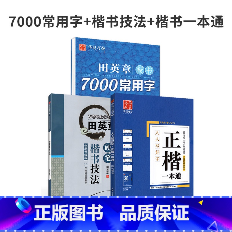 套餐六:7000字+楷书技法+楷书一本通5本 [正版]田英章楷书字帖正楷一本通控笔训练楷书入门7000常用字帖练字成年初