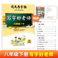 音像司马彦字帖·写字好老师·八年级(下册)司马彦