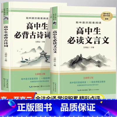 全2册高中生必背古诗词+高中生必读文言文 [正版]高中生必读文言文和高中生必背古诗词 中学教辅高中文言文完全解读 高一高