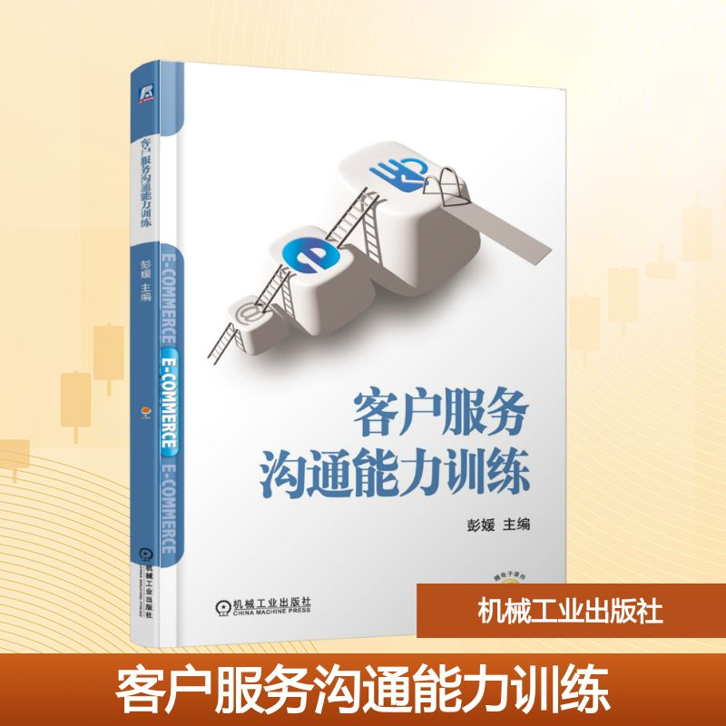 正版新书]客户服务沟通能力训练彭媛 编9787111779629