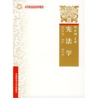 正版新书]宪法学(高等政法院校系列教材)(上海政法)邱之岫97