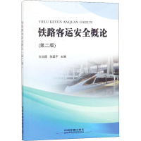 音像铁路客运安全概论 第2版王淑霞,张建平 编