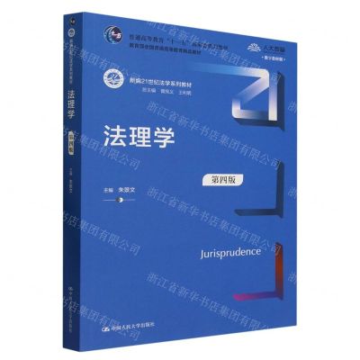 [N]法理学(第4版数字教材版新编21世纪法学系列教材普通高等教育十一五国家级规划教材)-9787300296081