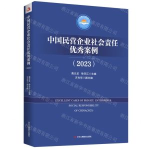 [N]中国民营企业社会责任优秀案例(2023)-9787515838342
