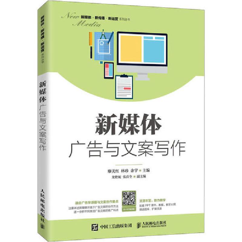 正版新书]新媒体广告与文案写作廖美红,林珍,余宇 编97871155400