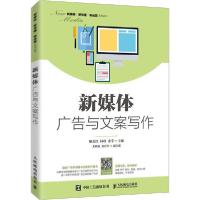 正版新书]新媒体广告与文案写作廖美红,林珍,余宇 编97871155400