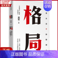 [正版]全新 格局 世界永远不缺聪明人 自我实现/励志/成功 9787521708554