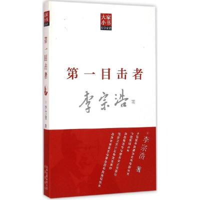 正版新书]第一目击者李宗浩9787200104226