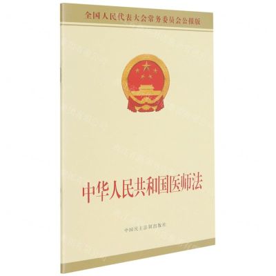 [N]中华人民共和国医师法(全国人民代表大会常务委员会公报版)-9787516226223