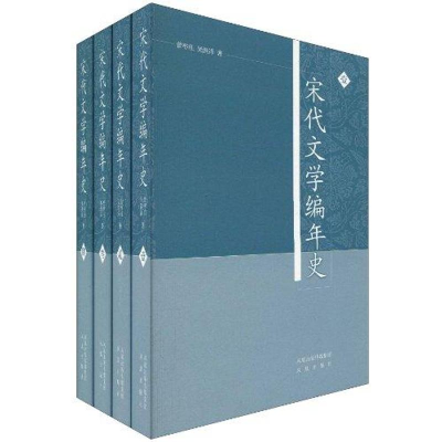 醉染图书宋代文学编年史(全4册)9787807297192