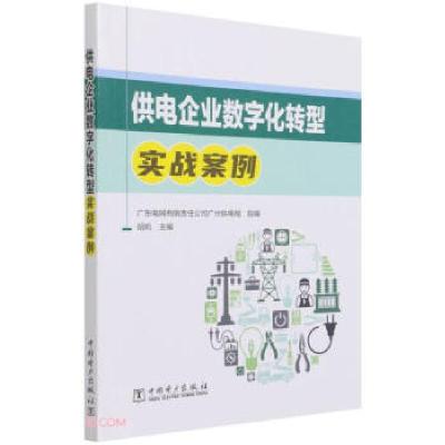 正版新书]供电企业数字化转型实战案例广东电网有限责任公司广州