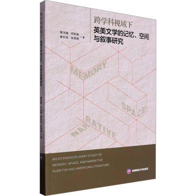 正版新书]跨学科视域下英美文学的记忆、空间与叙事研究蔡沛珊