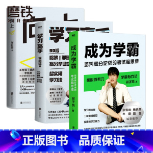 成为学霸+向上 全国通用 [正版]成为学霸 培养高分逆袭的考试脑思维/ 高效学习 /向上 让你的远超同龄人 祁子凯/张自