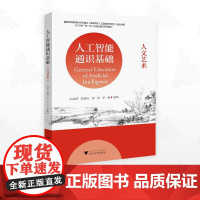 人工智能通识基础(人文艺术)/国家教材建设重点研究基地重点成果/许端清 陈静远 唐谈 李爽编著/浙江大学出版社