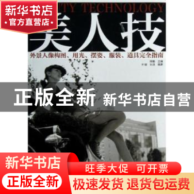 正版 美人技:外景人像构图、用光、摆姿、服装、道具完全指南 陈