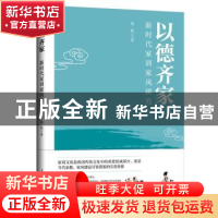 正版 以德齐家(新时代家训家风研究) 杨威 人民日报出版社 978751