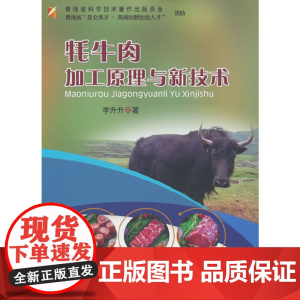 牦牛肉加工原理与新技术