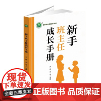 新手班主任成长手册