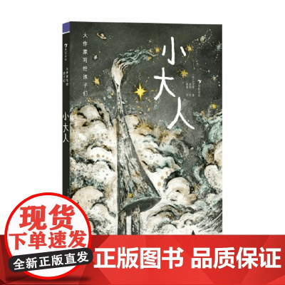 小大人 伏尔泰 著 儿童文学