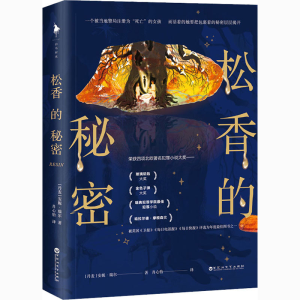 [M]松香的秘密-9787550038462