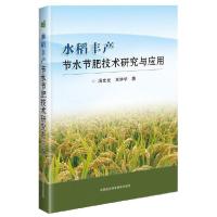 正版新书]水稻丰产节水节肥技术研究与应用汤文光//王学华978751