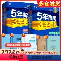 [9本全套]语数英物化生政史地(人教) 必修第二册 [正版]2024版五年高考三年模拟高中同步物理必修1第一册二粤教人教
